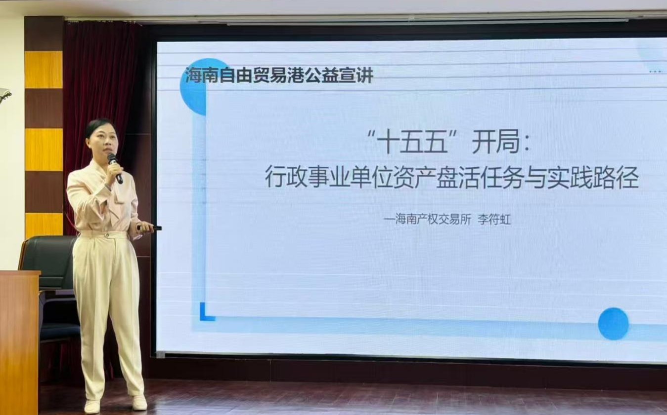 海南产交所公益宣讲走进省地质局¦聚焦资产盘活与政府采购实务
