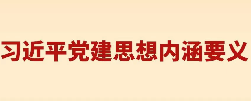 习近平党建思想内涵要义