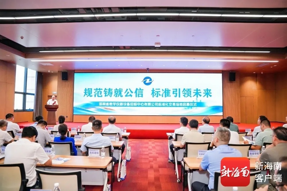 海南产交所旗下招标中心标准化场地正式启用
